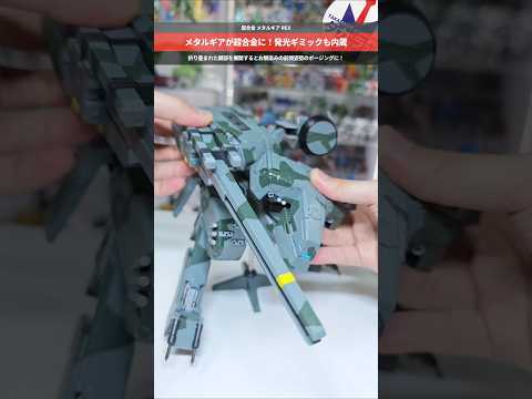 【フィギュア】まさかのメタルギアシリーズから超合金化！超合金 メタルギアREX chogokin metalgears… サムネイル