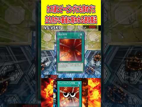 カス運とピーピングにも諦めずに立ち向かい最後に報われる速攻魔法【遊戯王マスターデュエル】 遊戯王 遊戯王マスターデュエ… サムネイル