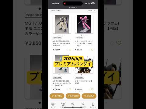 2026/6/5 MGネモ（ユニコーンVer.）にHGドラッツェにMGドワッジなど計4点がガンプラ再販！プレミアムバン… サムネイル