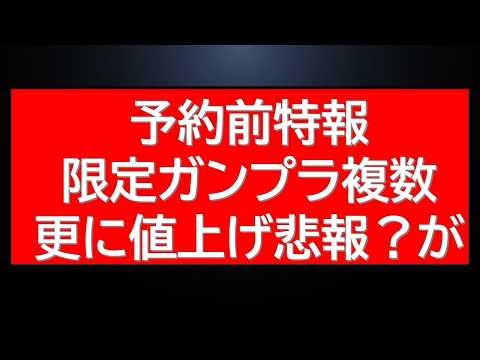 予約開始前特報！ガンプラ多数予約開始前朝の速報にあの商品が値上げ悲報・・。 サムネイル