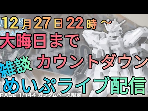 今年もあと2回のめいぷライブ！　雑談配信　ガンプラライフ　初見さんいらっしゃい　製作のお供に
