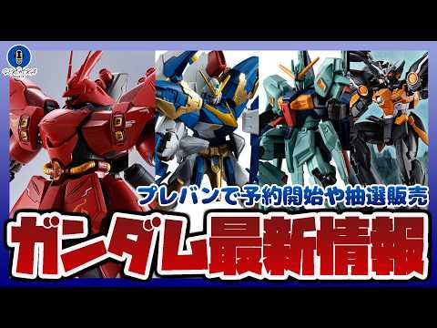 【ガンプラ情報ラジオ】V2アサルトバスターガンダムやリ・ガズィ・カスタムが立体化！GフレームFA第10弾解禁｜META… サムネイル