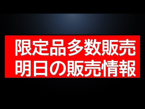 明日の複数発売開始アイテム情報に、本日受付開始の多数の限定品情報！さらに今後のガンプラ再販についても サムネイル