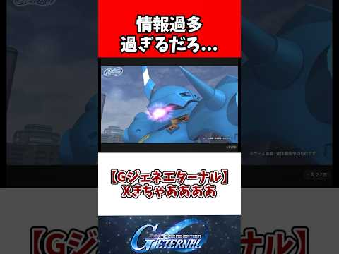 【Gジェネエターナル】Xきちゃああああ サムネイル
