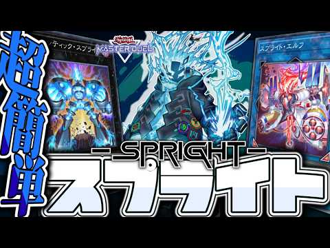 【遊戯王マスターデュエル】 初心者・復帰にオススメ！ 『スプライト』 【ゆっくり解説】 サムネイル