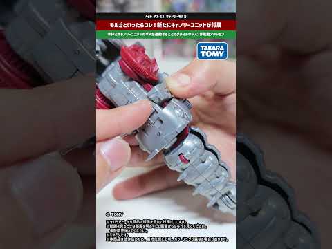 【ゾイド】電動アクション！本体はウネウネ前進しキャノンも連動して動く！ゾイド AZ-13 キャノリーモルガ zoids… サムネイル