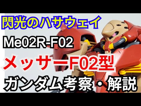 メッサーF02型 マインレイヤー装備 Me02R-F02 　考察・解説【閃光のハサウェイ】 part78【ガンダム解説… サムネイル