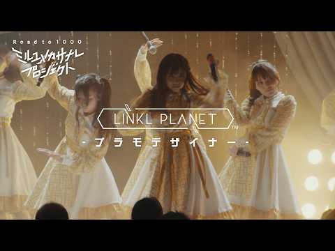 【ライブ映像】LINKL PLANET『プラモデザイナー』from LIVE「クミタテチュウ」/ミルユメカサナレプロジ… サムネイル