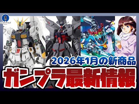 ガンプラやガチャポンなど2026年1月の新作まとめ！PG UNLEASHED 1/60 νガンダム 発売！HG 1/1… サムネイル