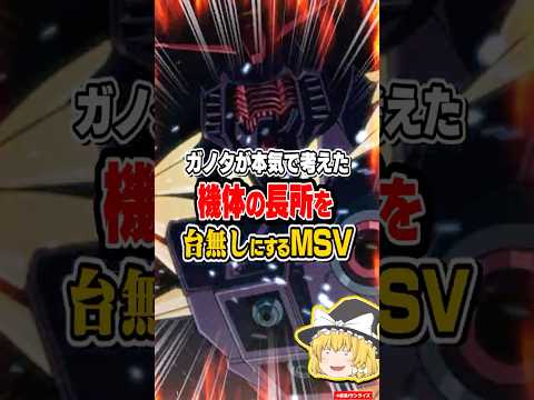 ガノタが本気考えた機体の長所を台無しにするMSV【ガンダム】【反応集】 サムネイル