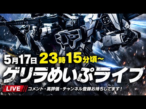 ゲリ・LA・めいぷライブ配信やりますっ！ サムネイル