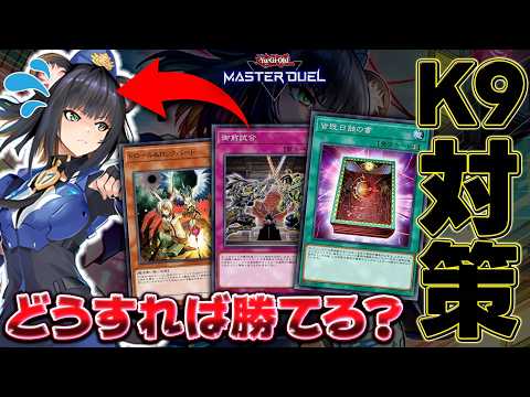 【予習動画】ぶっ壊れ覇権デッキと噂の『K9VS』に勝つにはどうすればいいのか？対策を考えよう【遊戯王マスターデュエル】… サムネイル