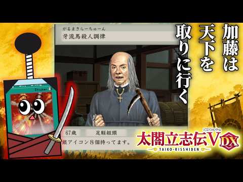 耄碌ジジイの天下取り【太閤立志伝V DX】２ サムネイル