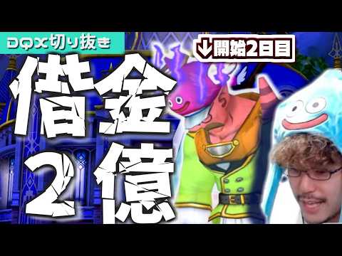 【ドラクエ10】ゲームを始めて2日目にして2億ゴールドの借金を背負い、翌日自力で返済した男の物語【DQ10 / マイタ… サムネイル