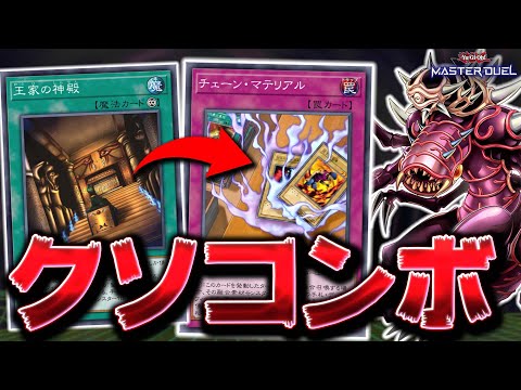 【一瞬で勝利】"王家の神殿"サーチした後にクソカードをぶっぱなす!!『リシドマテリアルゲート』【遊戯王マスターデュエル…