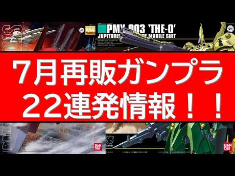 2026年7月　ガンプラ再販22連発情報！ サムネイル