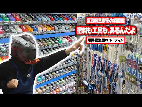 月末に商品がたっぷり入荷する広島県三次市で営業している田舎の模型屋ルーティン【97】 サムネイル