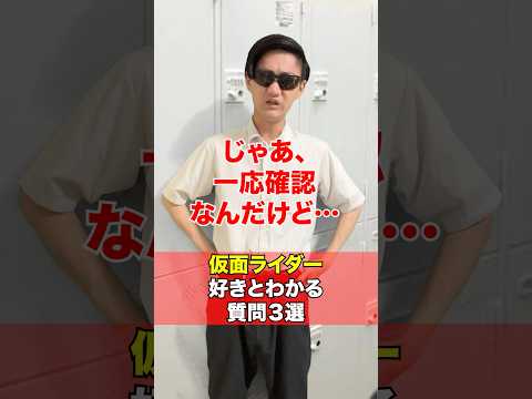 仮面ライダー好きだとバレる質問3選‼️[仮面ライダーアギト] サムネイル