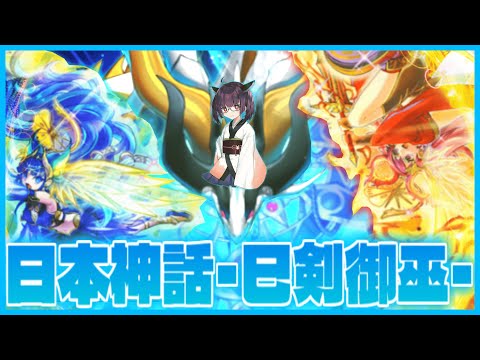 【日本神話】御巫研究家きりたんが使う吟味に吟味を重ねた巳剣御巫！【遊戯王マスターデュエル】【VOICEROID実況】 サムネイル