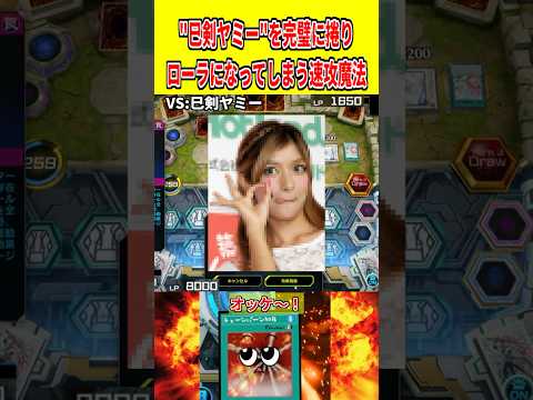 "巳剣ヤミー"を完璧に捲りローラになってしまう速攻魔法【遊戯王マスターデュエル】 遊戯王 遊戯王マスターデュエル vt…