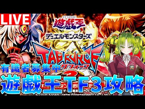 【遊戯王タッグフォース3】有識者募集中　初見プレイでストーリークリア配信【ゆっくりクロト】 サムネイル