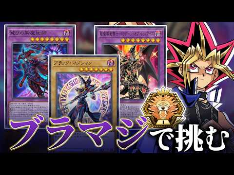 ブラックマジシャンでマスターTier1めざすぜ マスターTier4~【遊戯王マスターデュエル】 サムネイル