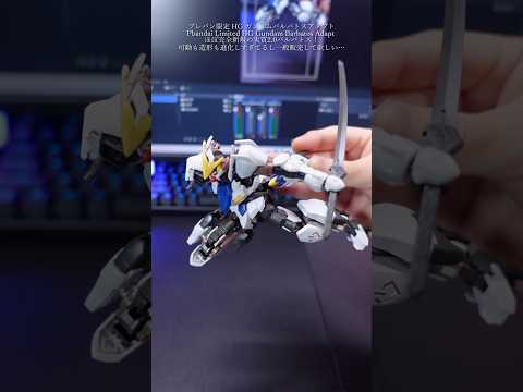 プレバン新作HGガンダムバルバトスアダプトが最高すぎた！modelkit gundam gunpla ガンプラ ガンダ… サムネイル