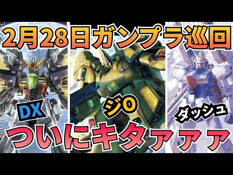 やっときたぞ！　gundam　gunpla　GUNDAM　ガンプラ巡回 サムネイル