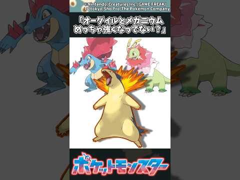【ポケモン】「オーダイルとメガニウムめっちゃ強くなってない？」 ポケモン 反応集 サムネイル