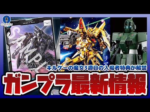 【ガンプラ情報ラジオ】キルケーの魔女3週目の入場者特典が解禁！アリュゼウスが貰える！！｜RG 1/144 アカツキガン… サムネイル
