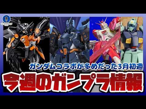 【ガンプラ情報ラジオ】今週のガンプラニュースまとめ｜ホロライブやApexコラボなどの情報も目立った3月初週を振り返る サムネイル