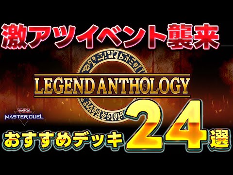 【忙しい皆さんへ】『レジェンドアンソロジー』おすすめ周回デッキ24選を紹介【遊戯王マスターデュエル】【Yu-Gi-Oh… サムネイル