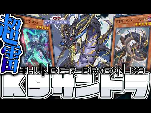 【遊戯王マスターデュエル】 超雷龍が好きすぎるデッキ 『K9サンドラ』 【ゆっくり解説】 サムネイル