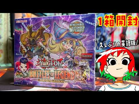 【遊戯王】バトルオブレジェンド：グロリアスギャラリー1Box開封/Battles of Legend: Gloriou… サムネイル