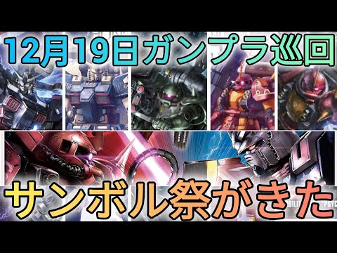 ついにあのキットがきた…!?　#gundam　#gunpla　#GUNDAM　#ガンプラ巡回 サムネイル