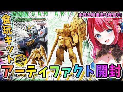 【ガンプラ】実写🌸アーティファクト第6弾🎉開封＆制作！細かいけどクオリティが高い✨【女性実況/プラモ/ガンダム/ガンプ… サムネイル