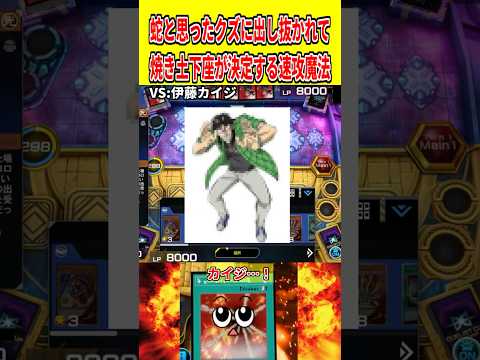 蛇と思ったクズに出し抜かれて焼き土下座が決定する速攻魔法【遊戯王マスターデュエル】 遊戯王 遊戯王マスターデュエル v… サムネイル