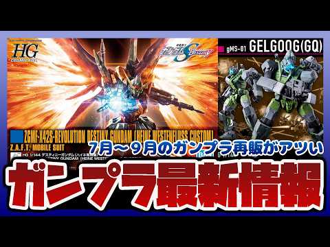 【ガンプラ情報ラジオ】HG デスティニーガンダム ハイネ専用機が再販！？7月～9月のガンプラ値上げ公開｜プレバン限定… サムネイル
