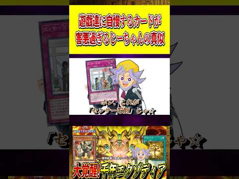 遊戯達に自慢するレアカードが害悪過ぎるじーちゃんの真似【遊戯王MD】【マスターデュエル】 shorts 声真似 遊戯王… サムネイル