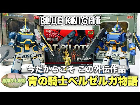 【再公開動画】ベルゼルガ『ブルーナイト』 【今こそボトムズ外伝】 サムネイル