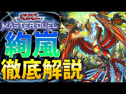 【最強サイクロン】速攻魔法でコントロール！絢嵐(けんらん)を徹底解説！【遊戯王MasterDuel】 サムネイル