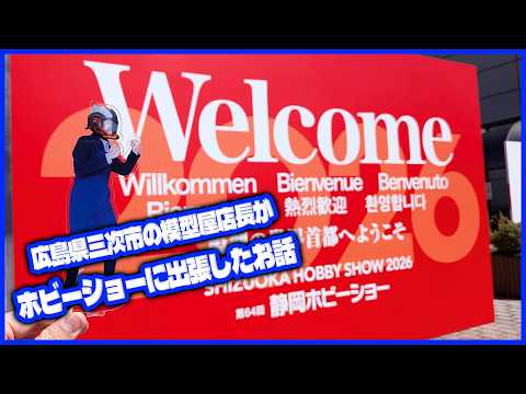 ホビーショー参加の為に静岡に旅立った広島県三次市で営業している田舎の模型屋出張Vlog サムネイル