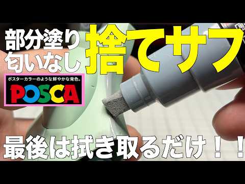 [ガンプラ] 部分塗り匂いなしのステサフポスカのグレーが良い 最後は拭き取るだけ MGスタークジェガン gunpla サムネイル