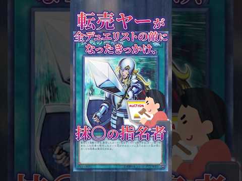 【遊戯王】転売ヤーが全デュエリストの敵になったきっかけ、抹殺の指名者 shorts 遊戯王ocg ゆっくり解説 遊戯王… サムネイル