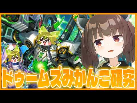 【新弾】ディヴァイナーを入れたドゥームズみかんこ触る【遊戯王マスターデュエル】【VOICEROID実況】 サムネイル