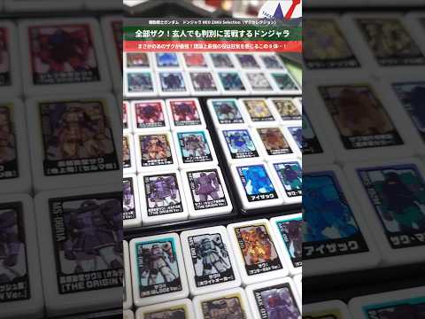 【ガンダム】違いが細かすぎるザクだけのドンジャラ！最強の役を並べてみた！機動戦士ガンダムドンジャラNEO ZAKU S… サムネイル