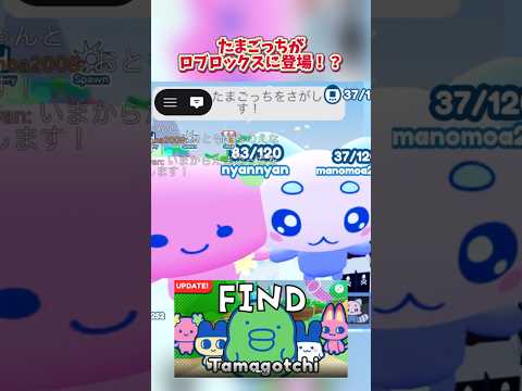 【たまごっち】ロブロックスでたまパラが遊べる！？roblox ロブロックス たまごっち tamagotchi find… サムネイル