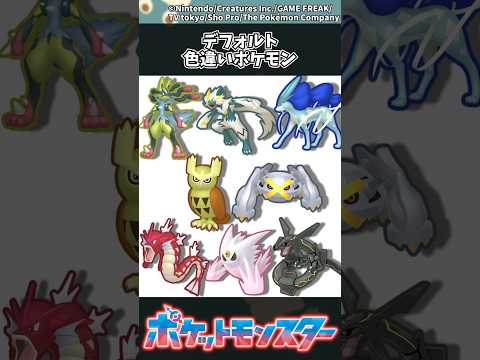 【ポケモン】デフォルト色違いポケモン ポケモン 反応集 サムネイル