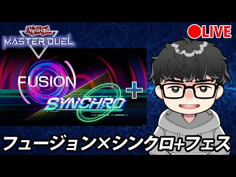 【フュージョン×シンクロ+】イベントを遊んでみる【遊戯王MasterDuel】 サムネイル