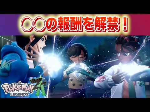 【速報】ポケモンデー前に◯◯の報酬が解禁！【レジェンズZA】 サムネイル
